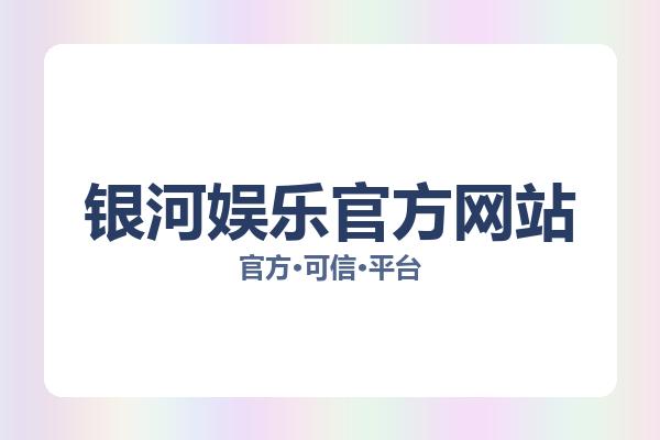 银河娱乐官方网站 主视觉